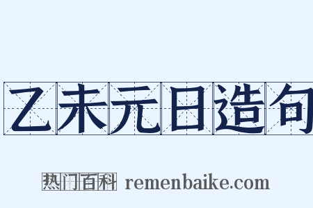 乙未元日造句是什么意思的图片